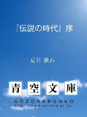 cover image of 『伝説の時代』序